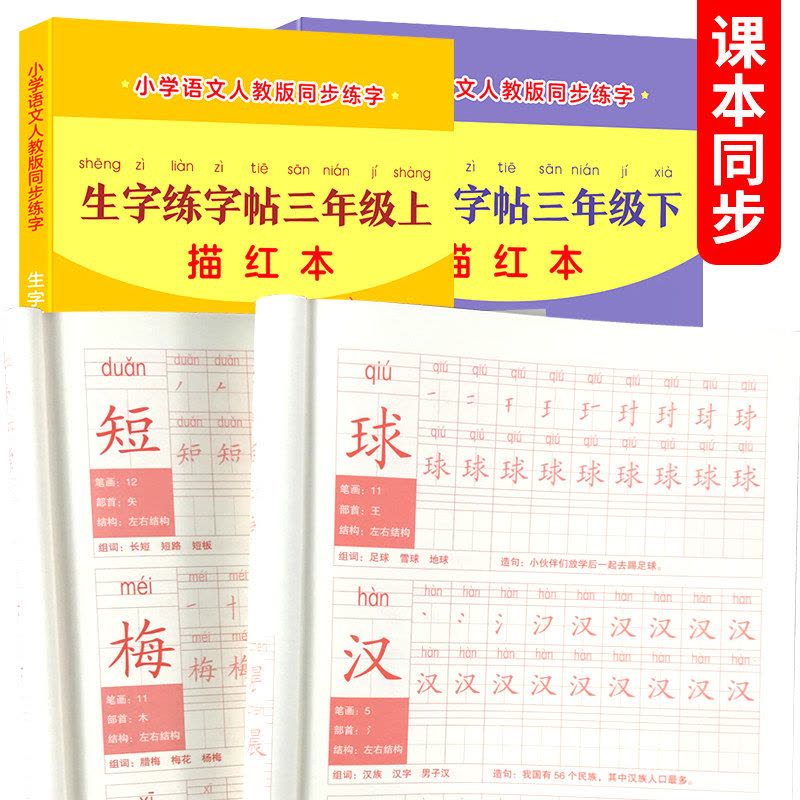 [2本推荐]3年级上下册同步练字帖 [正版]三年级上下册生字本抄写本小学生语文同步练字帖人教版天天练摹写簿写字课课练图片