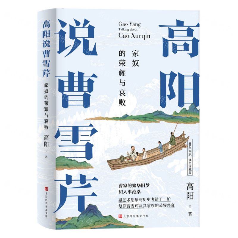 [N]高阳说曹雪芹(家奴的荣耀与衰败100年诞辰插图珍藏版)(精)-9787569939606