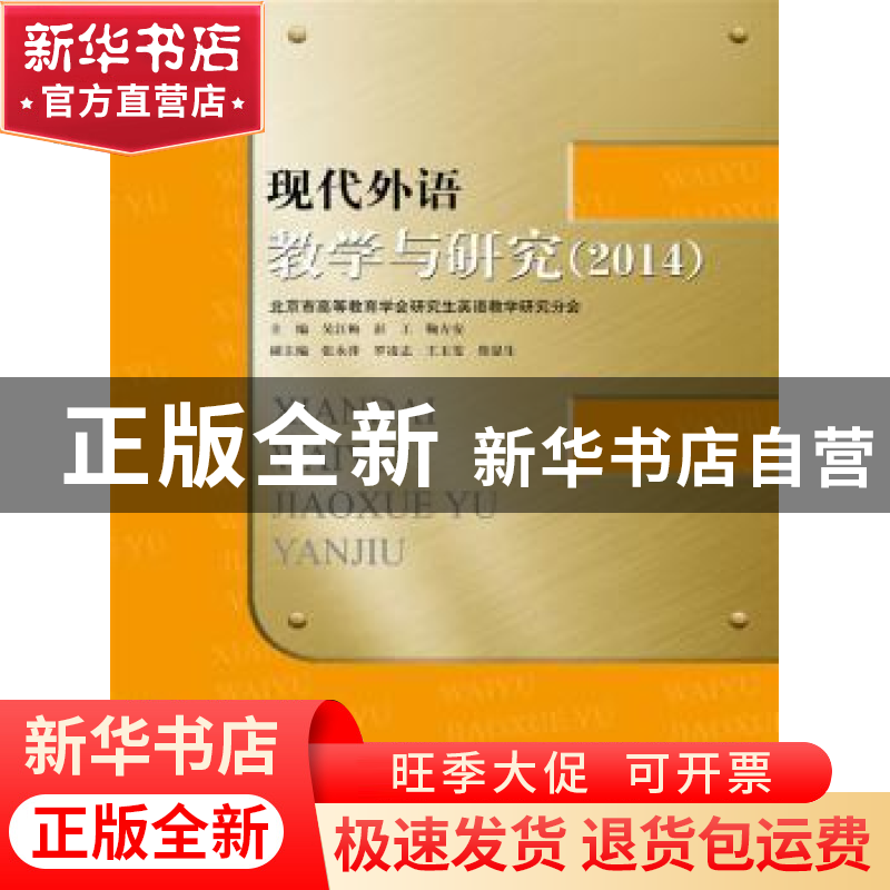 正版 现代外语教学与研究:2014 吴江梅,彭工,鞠方安主编 中国人高清大图