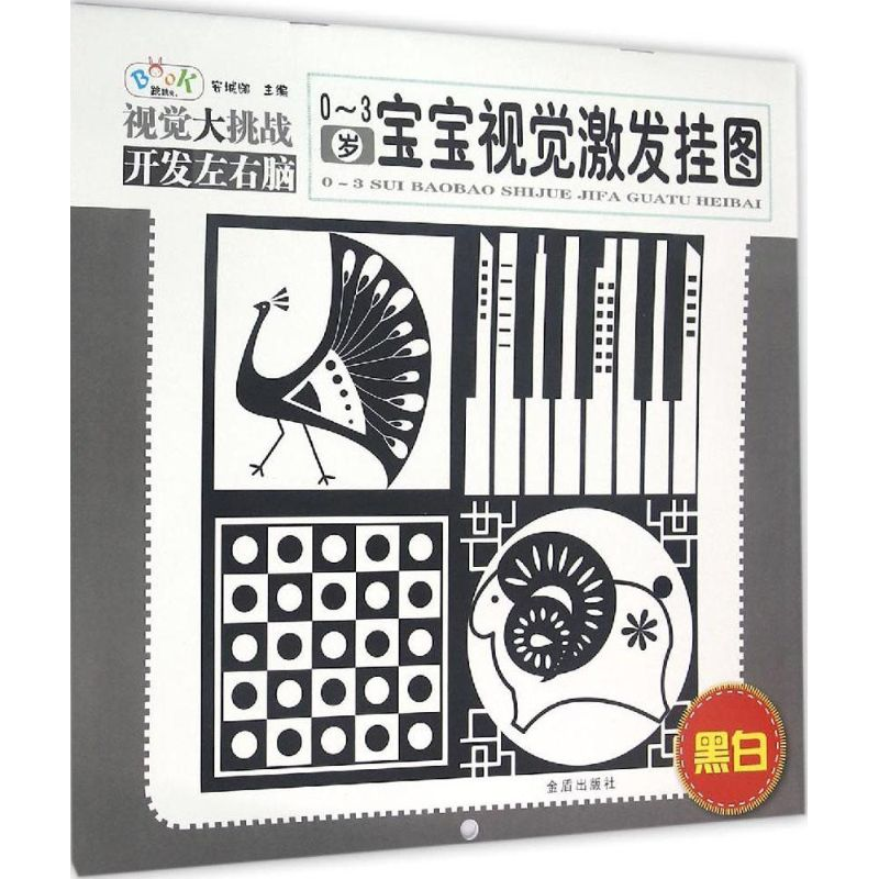 【M】0-3岁宝宝视觉激发挂图-9787518601998