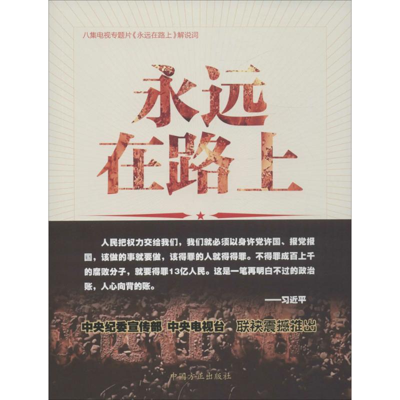 正版新书]永远在路上中央纪委宣传部9787517403616高清大图