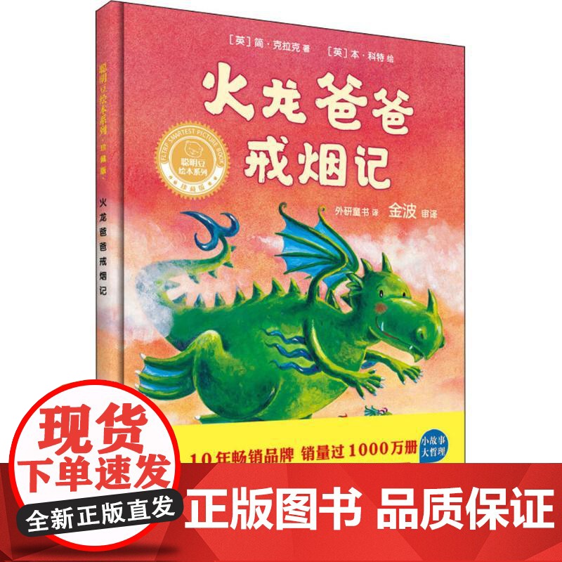 聪明豆绘本系列:珍藏版•火龙爸爸戒烟记(英)简·克拉克(Jane Clarke) 著;(英)本·科特(Ben Cort)高清大图