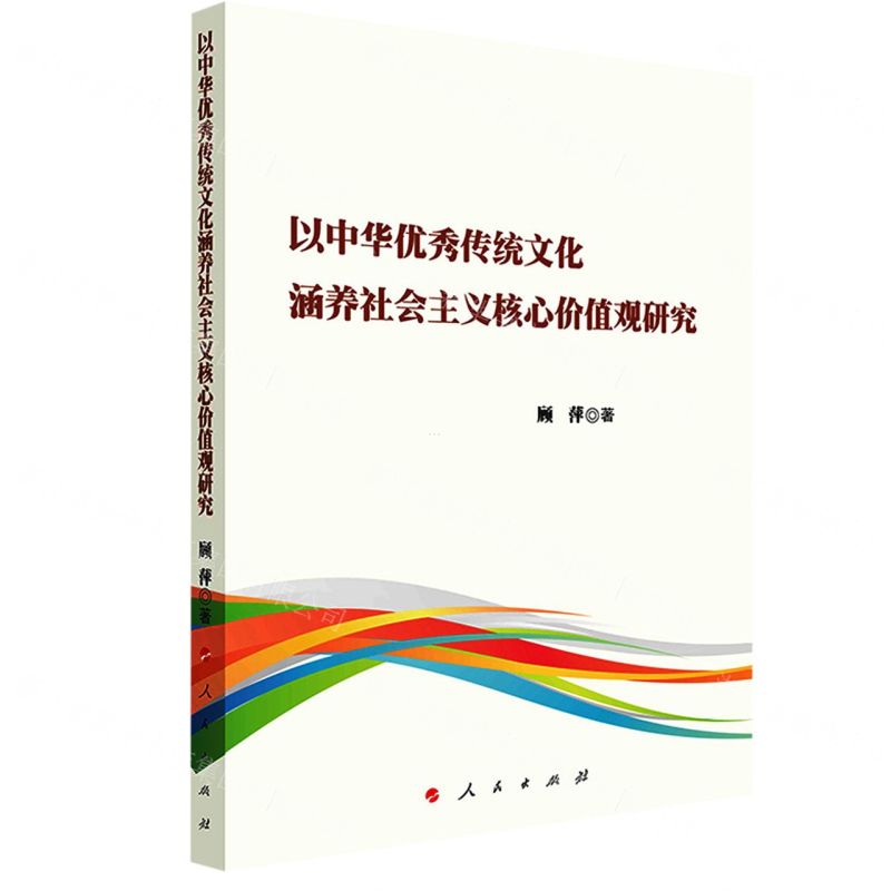 [N]以中华优秀传统文化涵养社会主义核心价值观研究-9787010241326高清大图
