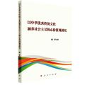 以中华优秀传统文化涵养社会主义核心价值观研究