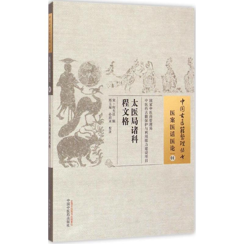 醉染图书太医局诸科程文格9787513221269高清大图