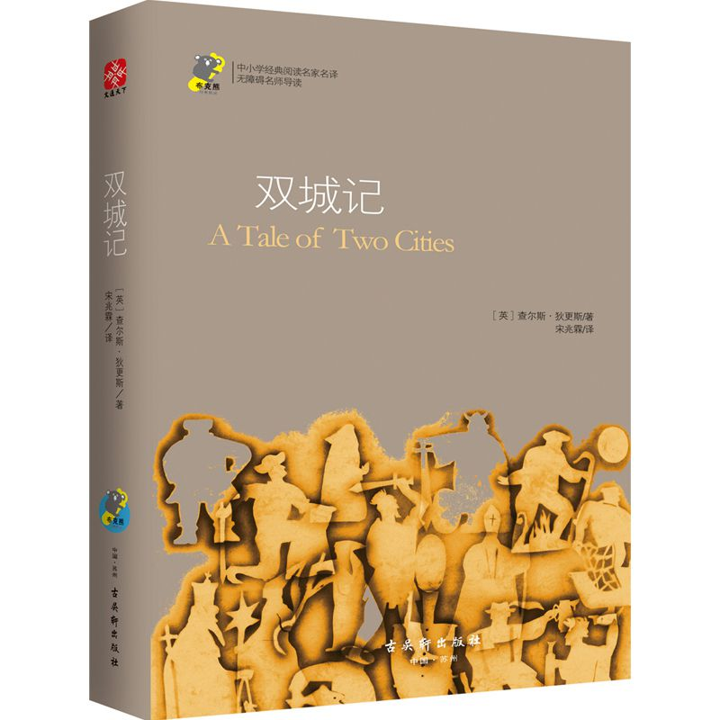 正版 双城记 查尔斯·狄更斯 古吴轩出版社 9787554608258 书籍高清大图