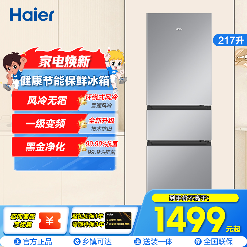 海尔(Haier)217升三门冰箱 黑金净化 风冷无霜 一级变频 90°开门,防倾倒瓶座BCD-217WGHC3E9S9
