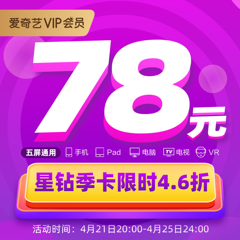 爱奇艺星钻会员季卡 3个月