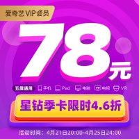 爱奇艺星钻会员季卡 3个月