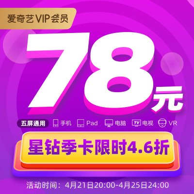 爱奇艺星钻会员季卡 3个月