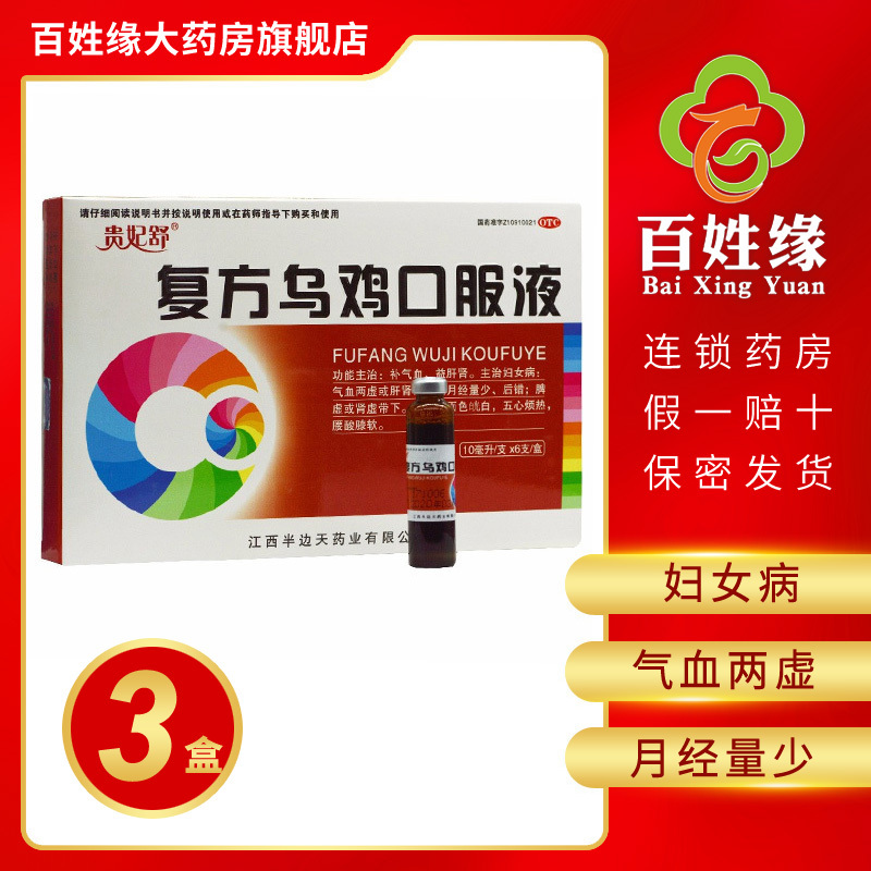 3盒】贵妃舒复方乌鸡口服液10ml*6支 补气血 益肝肾 主治妇女病 气血两虚或肝肾两虚的月经量少 肾虚带下 腰膝酸软