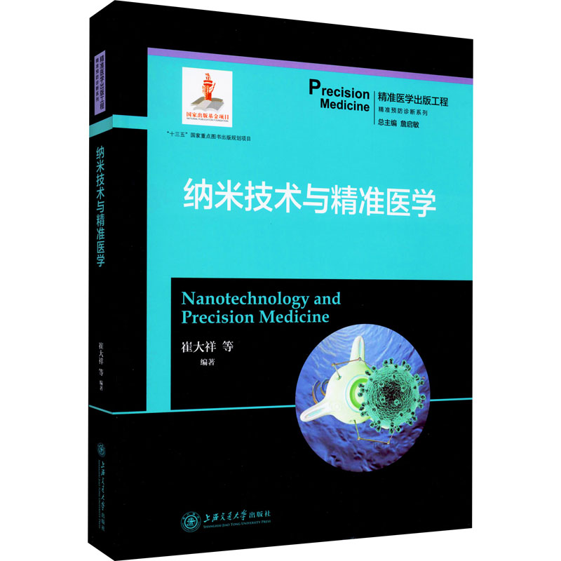 醉染图书纳米技术与精准医学9787313204783高清大图
