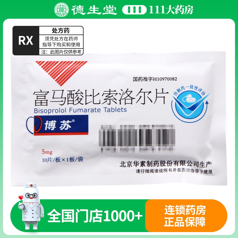 博苏 富马酸比索洛尔片 5mg*10片/盒