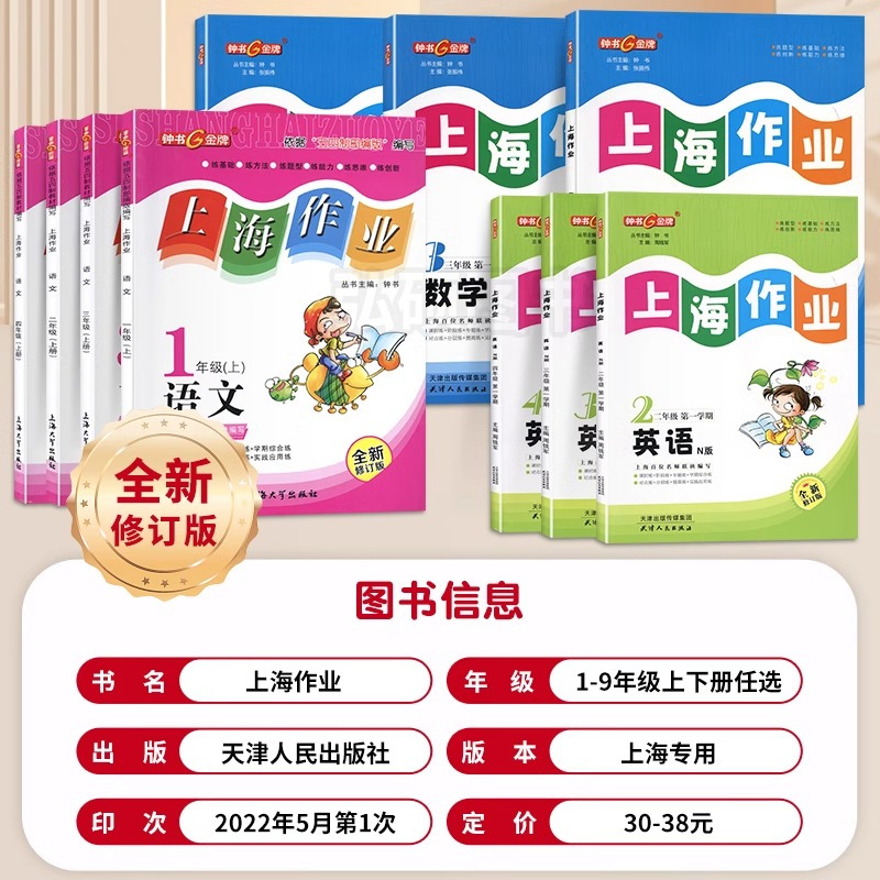9年级上 语数英物化(5本) 小学通用 [正版]2024钟书金牌上海作业一年级下册数学一上二年级上三年级上四年级五年级上