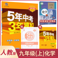 2021版 九年级上册化学五年中考三年模拟人教版 RJ 53初中教材同步训练练习册 曲一线9上化学专项训练复习辅导资料书