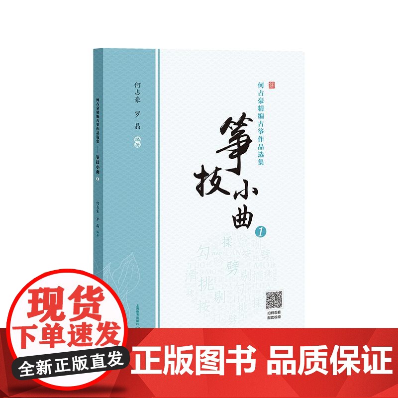 何占豪精编古筝作品选集筝技小曲1 上海教育出版社高清大图