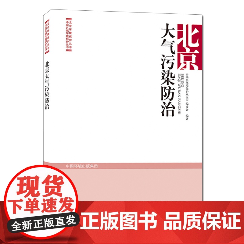 [店]北京大气污染防治 北京环境保护丛书 中国区域环境保护丛书 中国环境出版集团 9787511146526高清大图