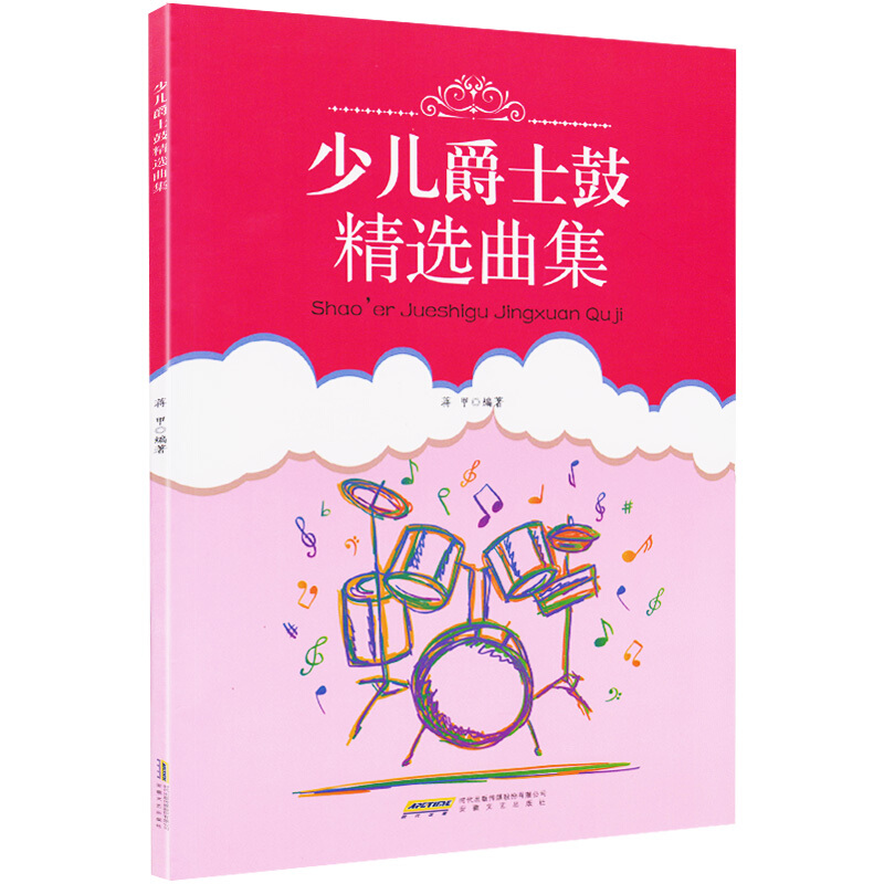 醉染图书少儿爵士鼓精选曲集9787539665108