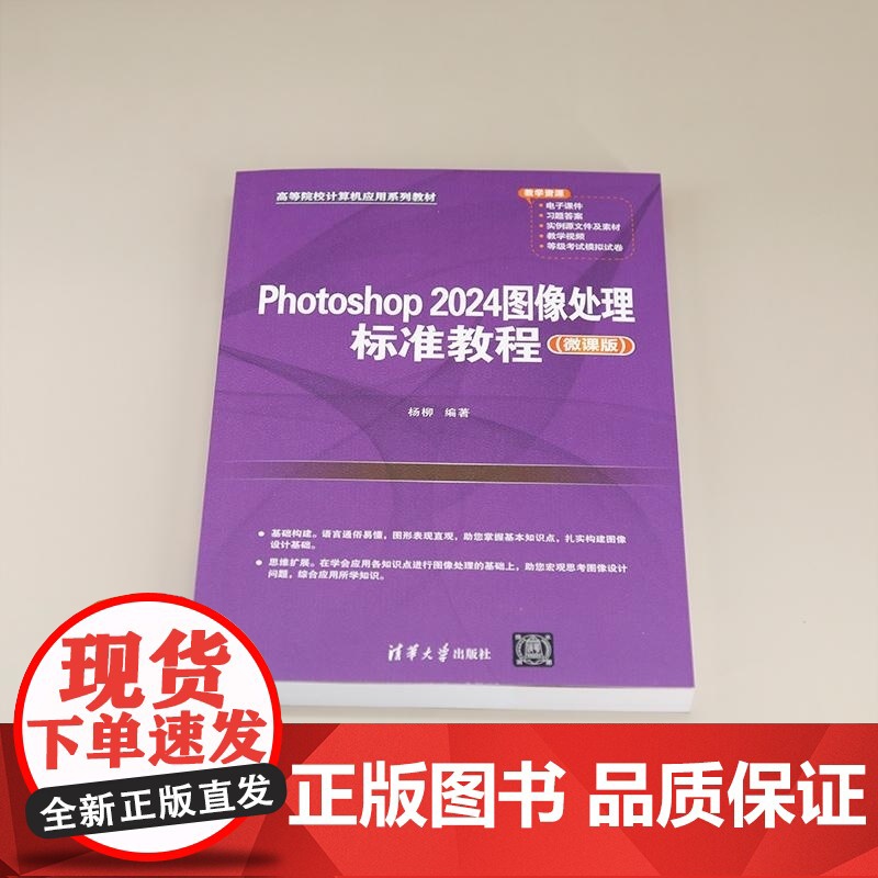 [正版新书]Photoshop 2024图像处理标准教程(微课版) 杨柳 清华大学出版社 PS Photoshop高清大图