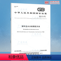 【正版】 GB/T 211-2017 煤中全水分的测定方法 中国标准中中0