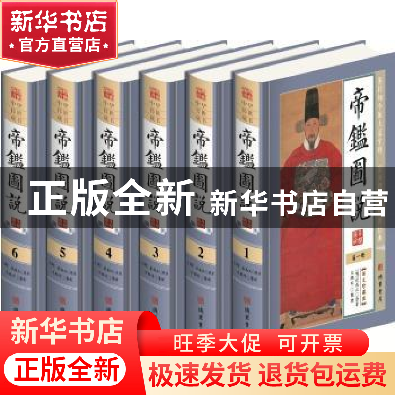 正版 帝鉴图说(图文珍藏版)(全6册) 张居正,王艳军 线装书局 9787