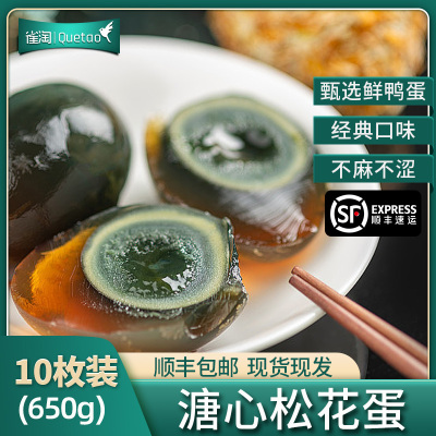 [苏鲜生推荐]雀淘松花皮蛋10枚 单枚60-70g 顺丰发货个大溏心正宗农家土鸭蛋新鲜腌制整箱