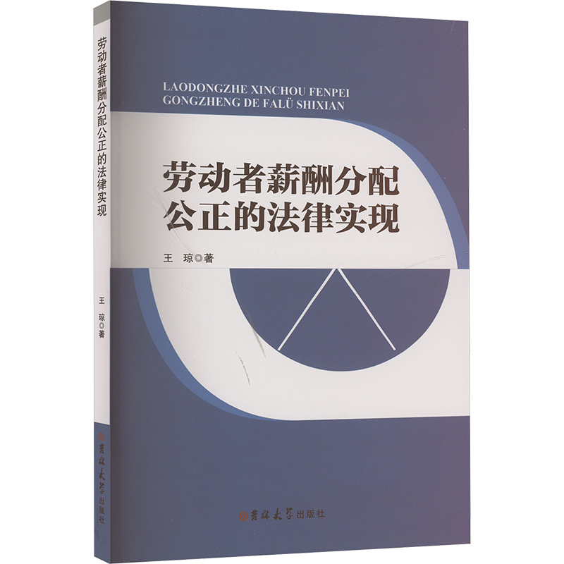 正版新书]劳动者薪酬分配公正的法律实现王琼 著9787576823950高清大图