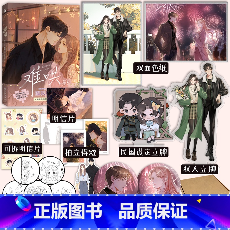 【正版】5款印签绘随机一款 难哄1 漫画 竹已 著 郭晓 编 zero零 绘 温以凡 × 桑延 恋爱甜文 青春言情小说