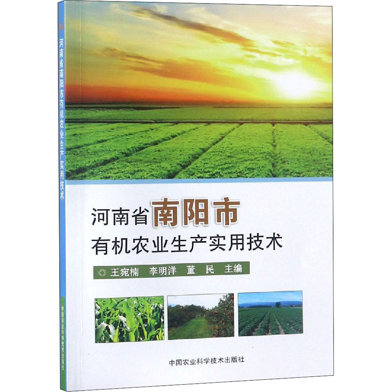 【M】河南省南阳市有机农业生产实用技术-9787511635389