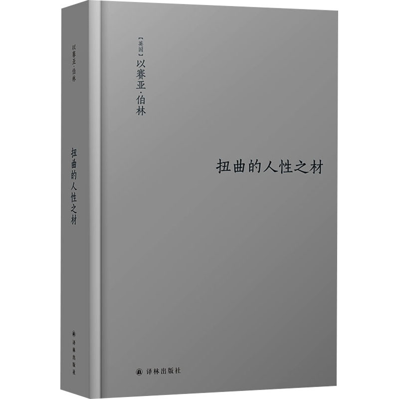 醉染图书扭曲的人材9787544785136高清大图