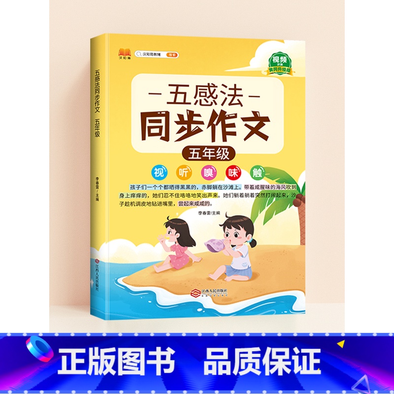 [五年级]五感法同步作文 小学通用 [正版]五感法写作文三到六年级扩句法加词法修辞法写作技巧小学生作文书大全三四五年级素高清大图