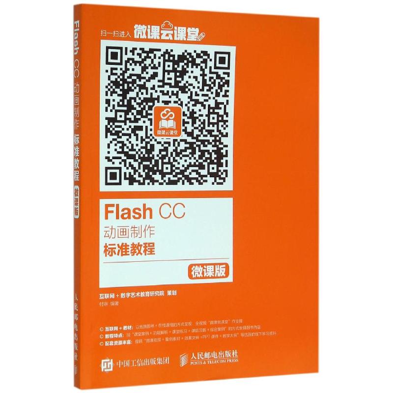 Flash CC动画制作标准教程 微课版高清大图