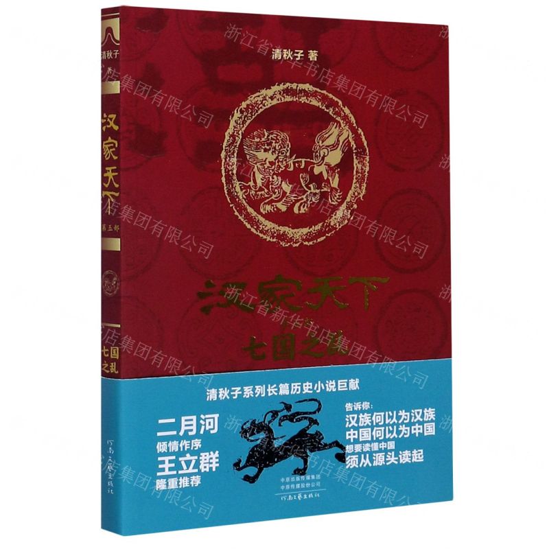 [N]汉家天下(第5部七国之乱)-9787555909330高清大图