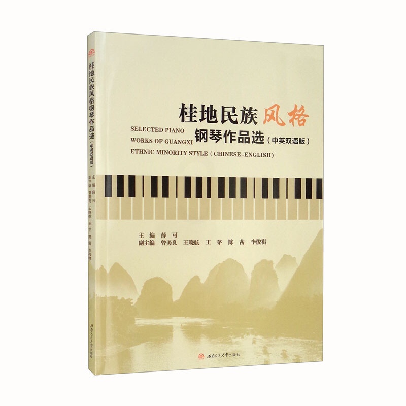 [正版]桂地民族风格钢琴作品选(中英双语版)Selected Piano Works of GuangxiEthnic高清大图