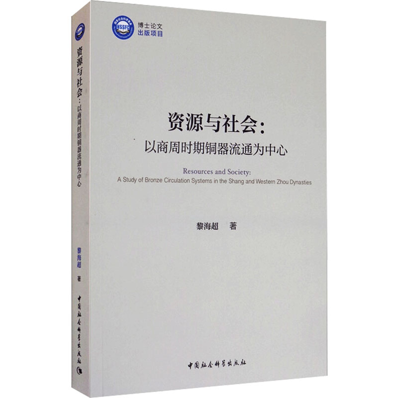 醉染图书资源与社会:以商周时期铜器流通为中心9787520371520