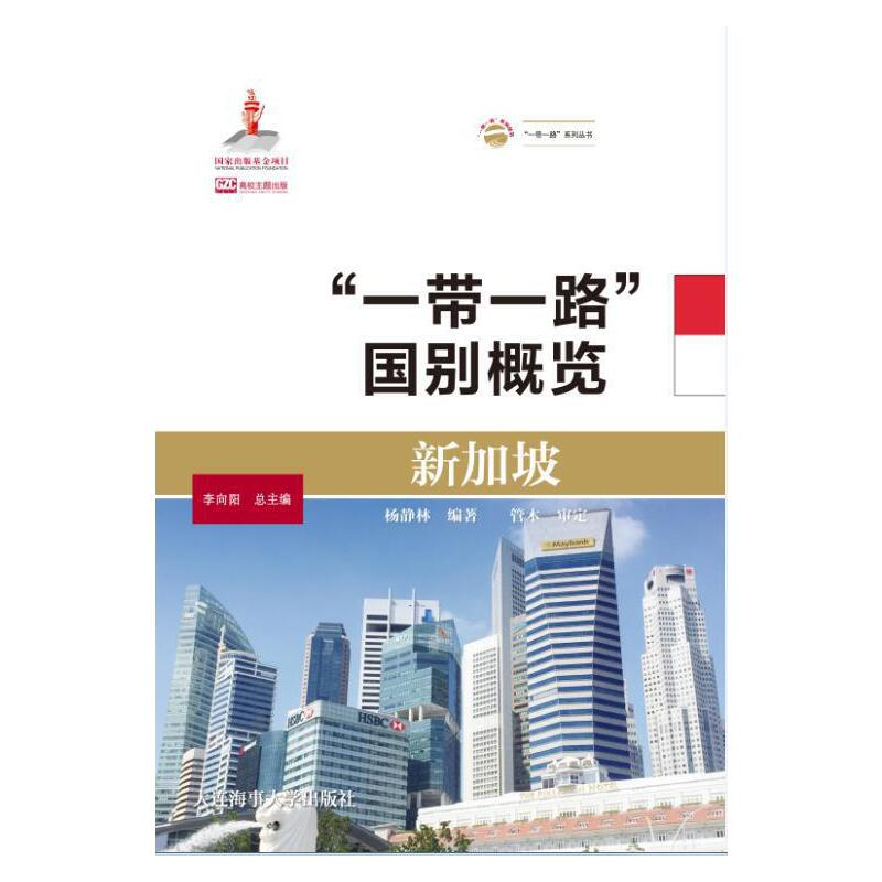 正版新书]新加坡(“一带一路”国别概览)杨静林9787563238606高清大图