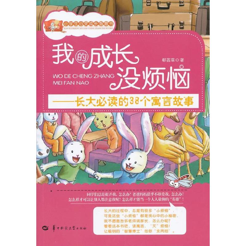 正版新书】我的成长没烦恼郗茜草 著9787562257448