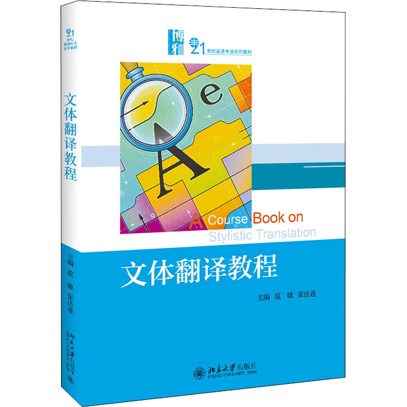 醉染图书文体翻译教程9787301055