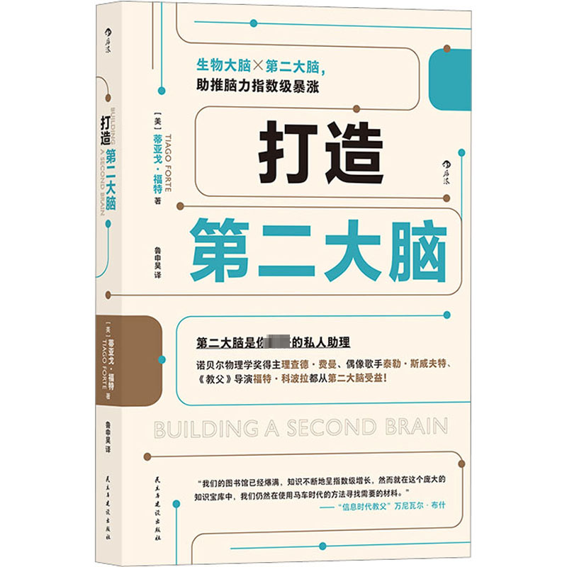 醉染图书打造第二大脑9787513942744高清大图