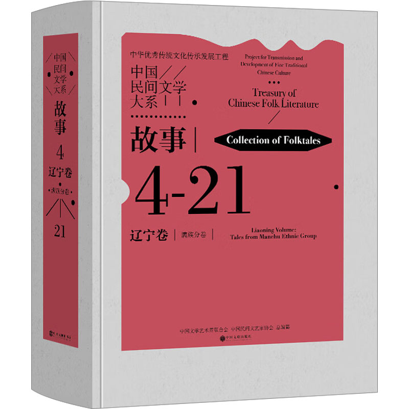 醉染图书中国民间文学大系 故事 辽宁卷 满族分卷9787519053253高清大图