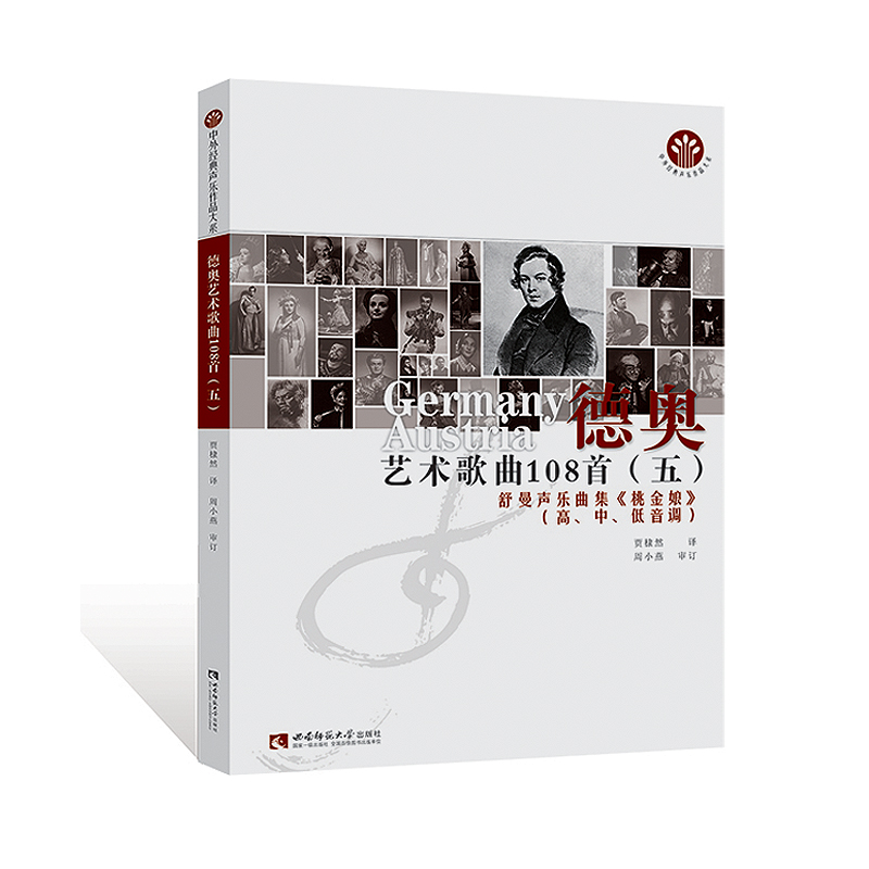 正版新书】德奥艺术歌曲108首:高、中、低音调:五:舒曼声乐套曲《