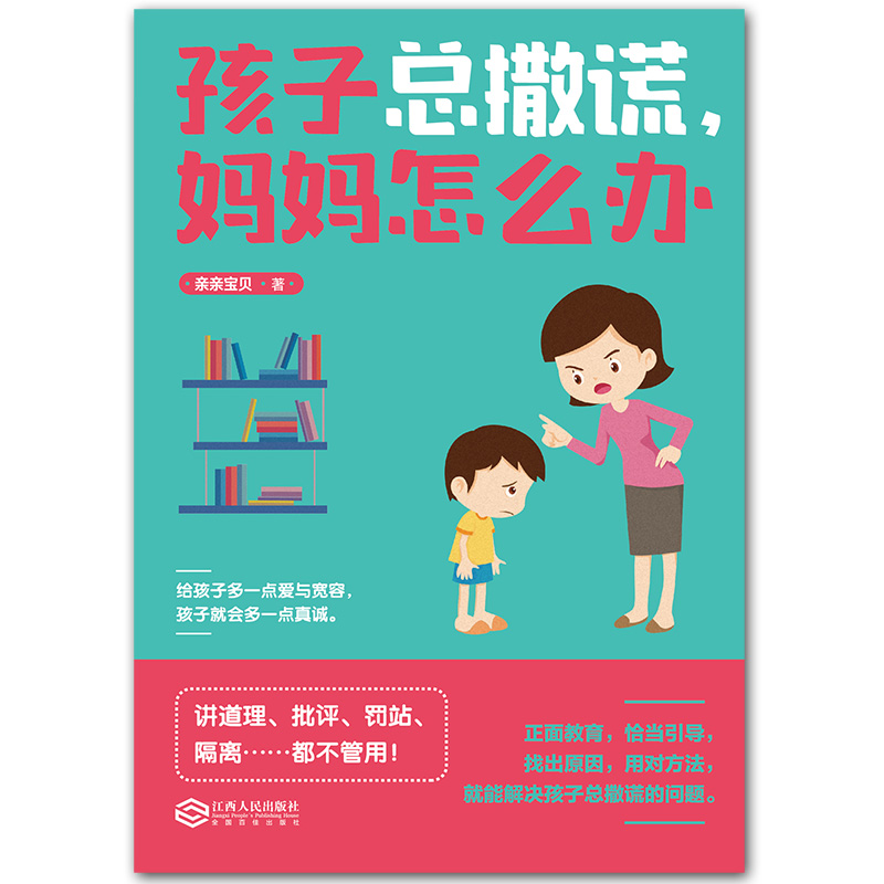 [醉染正版]孩子总撒谎妈妈怎么办 培养孩子情商性格书籍教育孩子的书家庭教育好妈妈不打不骂如何教育男孩女孩子情绪书籍育儿书高清大图