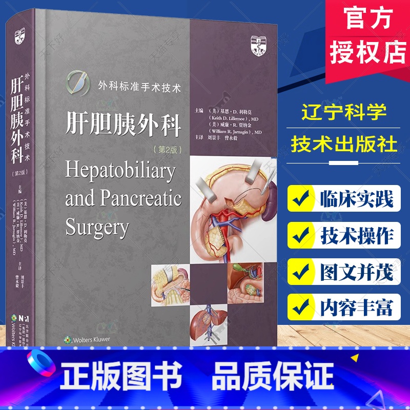 单本全册 【正版】外科标准手术技术 肝胆胰外科 第2二版 肝脏胆道胰腺手术技术操作教程书籍 辽宁科学技术出版社97875
