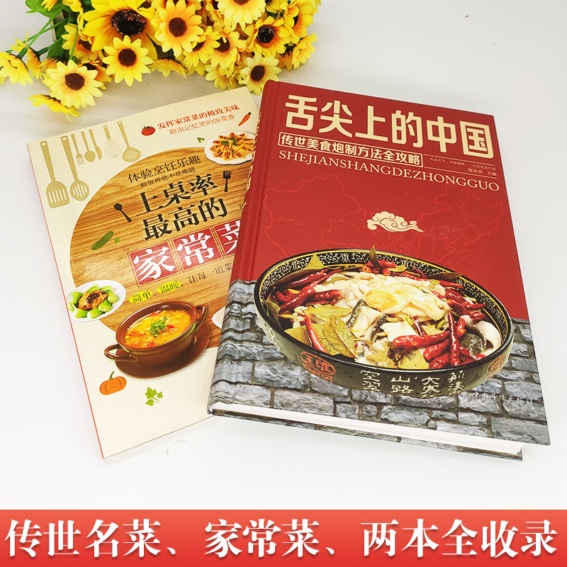[正版]舌尖上的中国美食书+百姓家常菜全2册菜谱书家常菜大全食谱全套美食书籍图解家常菜北方家常菜好吃易做菜普大全川菜炒菜