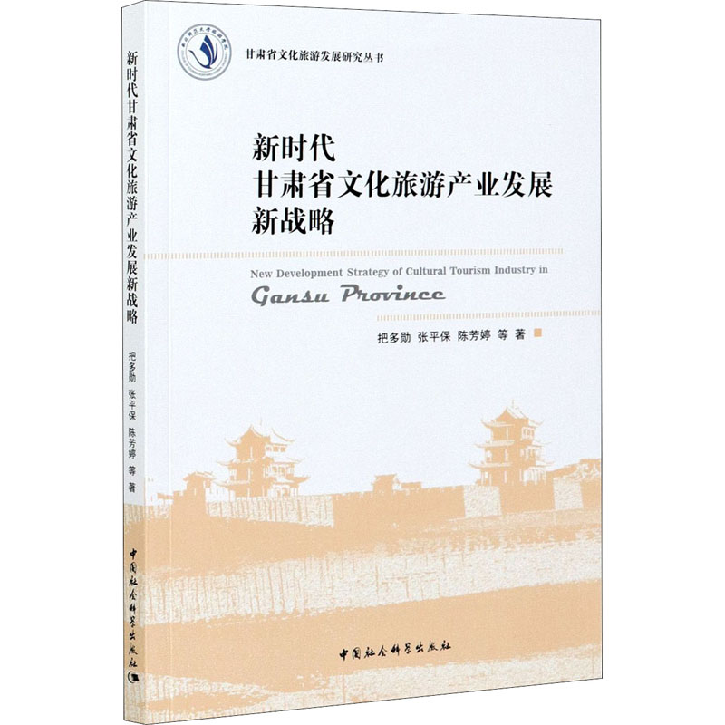 正版新书]新时代甘肃省文化旅游产业发展新战略把多勋 等9787520高清大图