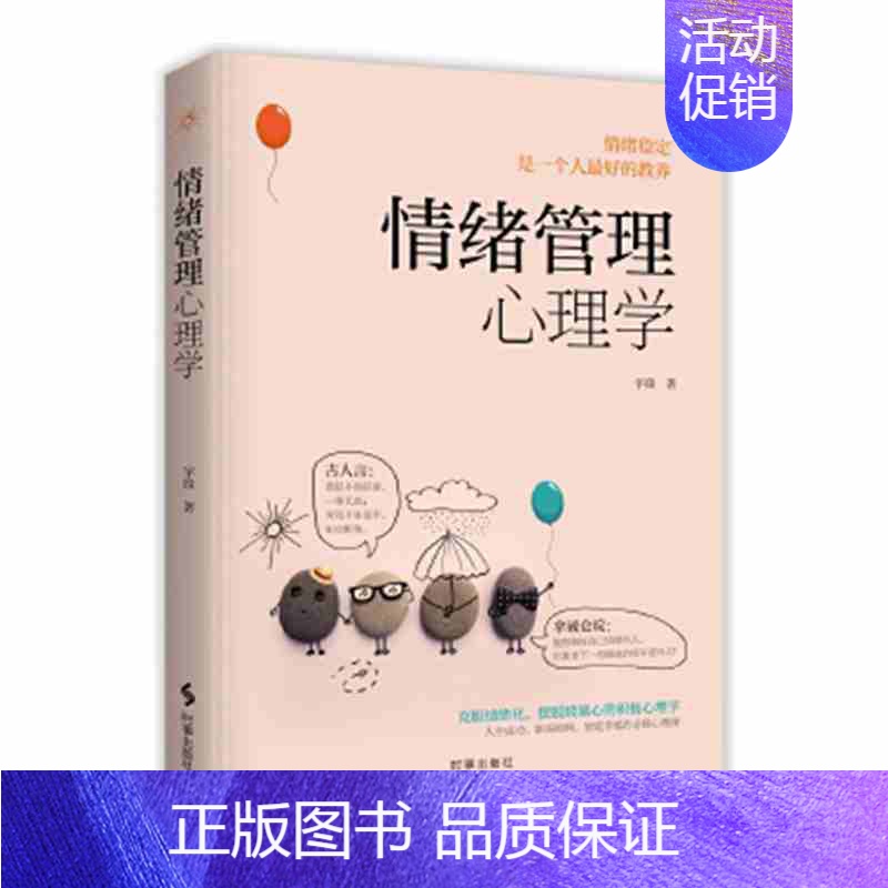 【正版】▼情绪管理心理学G 宇锋 著 心理学社科 书店图书籍 时事出版社 9787519503710