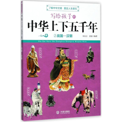 [M]写给孩子的中华上下五千年-9787550512368