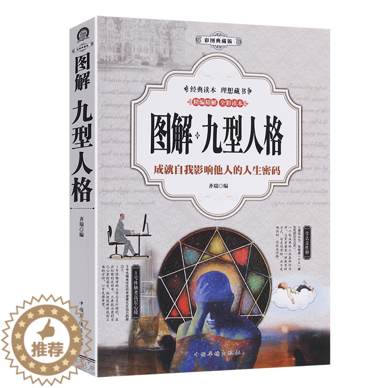 [醉染正版]图解九型人格 性格分析心理学书籍 心理学书籍人际关系相处心理学入门基础与生活百科全书大全 关于人际交往与人说