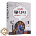 【醉染正版】图解九型人格 性格分析心理学书籍 心理学书籍人际关系相处心理学入门基础与生活百科全书大全 关于人际交往与人系