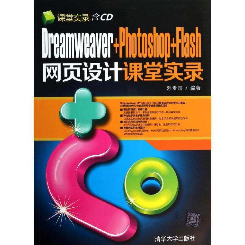 正版新书】Dreamweaver+Photoshop+Flash网页设计课堂实录刘贵国9